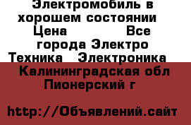 Электромобиль в хорошем состоянии › Цена ­ 10 000 - Все города Электро-Техника » Электроника   . Калининградская обл.,Пионерский г.